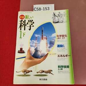 C58-153 新編 新しい科学 １分野 下 科学変化 運動 エネルギー 科学技術 東京書籍 記名塗りつぶし有り 書き込み有り ページ割れ有り