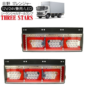 17レンジャー シーケンシャル ファイバー LED テールランプ 左右セット Ver2 Eマーク取得 3連 角型 カスタム 12V/24V 流れる