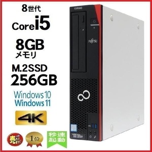 デスクトップパソコン 中古パソコン 富士通 第8世代 Core i5 8500 メモリ8GB M.2SSD256GB office D588 Windows10 Windows11 美品 d-349-8