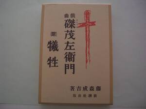 戯曲　磔茂左衛門　（附）犠牲　《復刻版》　藤森成吉　郷土出版社（原著：新潮社）　2000年復刻（原著：大正15年）