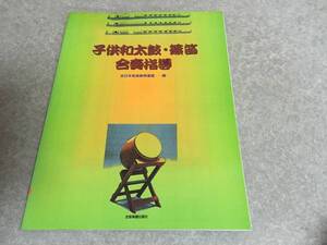 子供和太鼓・篠笛 合奏指導 全日本音楽教育連盟 (著)