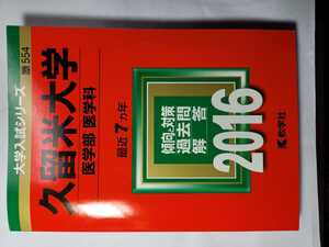 送料無料 事実上の新品 赤本 2016年版 久留米大学医学部医学科 教学社