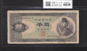 1円～聖徳太子 1000円紙幣 1950年 (S25) 後期 2桁 ZG35622Q 美品 収集ワールド