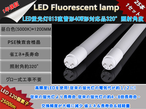 新品25本セット高輝度LED120チップ/直管型LED蛍光灯G13/40W形120CM対応品2500LM/320°発光/昼白色5000K/ グロー式工事不要/1年保証