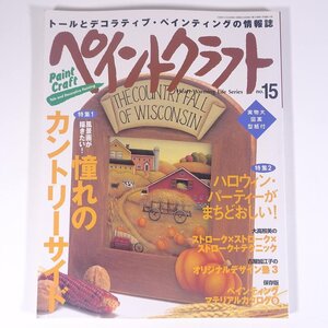 ペイントクラフト No.15 1999/9 日本ヴォーグ社 大型本 手芸 ハンドメイド クラフト トールペイント 特集・憧れのカントリーサイド ほか