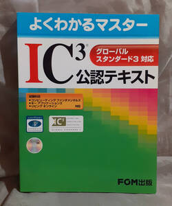 IC3 公認テキスト グローバルスタンダード3対応 (よくわかるマスター) 　富士通エフ・オー・エム FOM出版