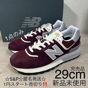 1円スタート売切り 新品未使用 New Balance ニューバランス スニーカー U574LGAA 574 29cm 完売品 990 996 576 1500 993 V2 V3 V6