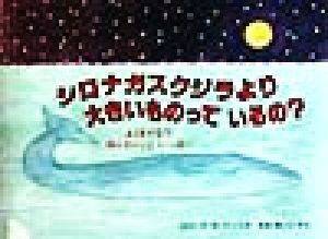 シロナガスクジラより大きいものっているの？ ふしぎだな？知らないこといっぱい 児童図書館・絵本の部屋／ロバート・Ｅ．ウェルズ(著者),