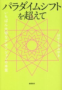 パラダイムシフトを超えて いちばん大切なアセンションの本質/はせくらみゆき(著者)