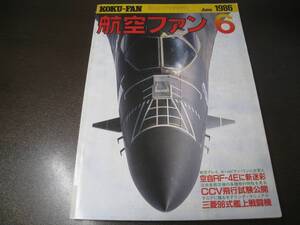 ★航空ファン1986/6 空自RF-4Eに新迷彩/T-2CCV飛行試験公開　　【ゆうメール送料無料】 Z6390