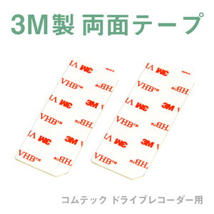 Б 【送料無料】 新品 COMTEC コムテック ドライブレコーダー用 3M製 両面テープ 補修 テープ ZDR-014 29mm×75mm 2枚