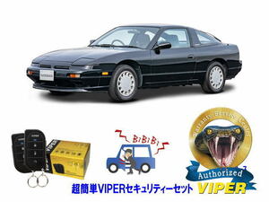 日産 180SX 240SX PS13型 超簡単セキュリティーセット バイパー アラーム VIPER 3105V 盗難防止 最強 防犯 旧車 クラシック