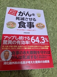 ３か月で驚くほどよくなる！がんを死滅させる食事　がんの予防から末期がんまで （３か月で驚くほどよくなる！） 済陽高穂／著