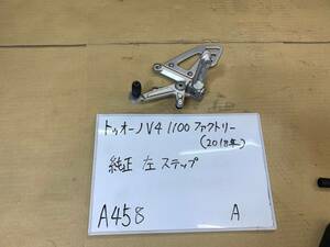 アプリリア■トゥオーノ V4 1100ファクトリー■トゥオーノ■2018■純正ステップ■左■A458