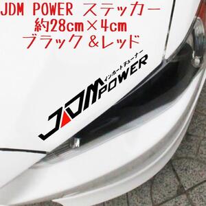 JDM POWER ステッカー ブラック＆レッド スポーツカーレーシングカー 車 バイク 旧車 カスタム ドリフト ヘラフラ インホートチューナー