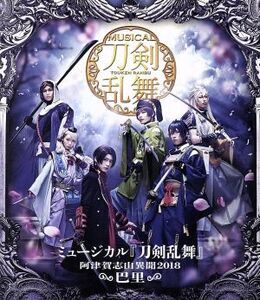 ミュージカル『刀剣乱舞』～阿津賀志山異聞2018 巴里～(Blu-ray Disc)/ミュージカル『刀剣乱舞』