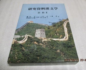 『研究資料漢文学　第2巻　　思想　II 』　　　　　明治書院　　　　平成5年初版　　　　単行本