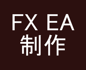 EA制作 ご依頼のロジックをEAにするサービス FX MT4 自動売買 為替 EA作成