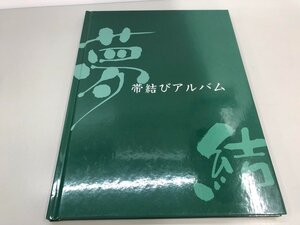 ★　【帯結びアルバム オビックス 2007年 着物 和服】180-02406