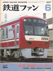 0256【送料込み・350円】《古い鉄道雑誌》「鉄道ファン」2007年6月号　特集 JR常磐線123.3km