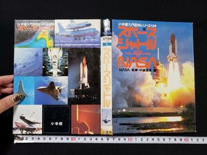 ｈΨ*　小学館入門百科シリーズ124　スペースシャトル　NASA・監修　中冨信夫・著　昭和57年　小学館　/t-i03