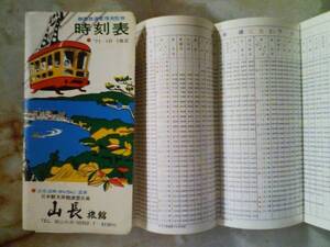 昭和46年国鉄静岡鉄道管理局監修時刻表(傷み)廃線清水港線2往復/二俣線/東名バス