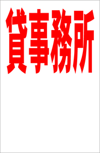 お手軽縦型看板「貸事務所（赤）余白付」屋外可 送料込み