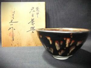 【睦】鼈甲(べっこう) 天目茶碗「桶谷定一」作 抹茶茶碗 京焼 清水焼 共箱■