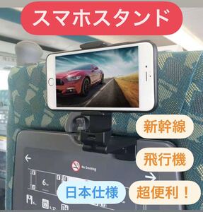 スマホスタンド　新幹線　飛行機　ホルダー　折畳式　旅行　出張　便利グッズ　スマホホルダー セルカ棒 自撮り棒 スマートフォンホルダー