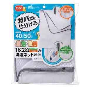 ダイヤ (Daiya) 洗濯ネット 大 両面 仕分け 横40cm×縦50cm 表と裏で洗濯物を仕分ける おしゃれ着 ニット スーツ シャツ 下着