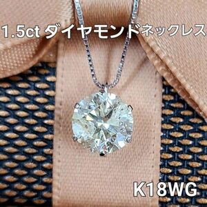 【製造大卸☆最安値】ギラギラ大粒！ 1.5ct 天然 ダイヤモンド 18金 K18 WG 6本爪 一粒 ペンダント ネックレス【鑑別書付】