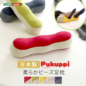 日本製　柔らかビーズ足枕　 Pukuppi -プクッピィ- 　5カラー ブルー