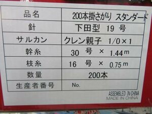 ■新品　下田漁具／金目鯛（キンメ）さがり２００本掛（２００本連結）スタンダード【キンメ仕掛け】