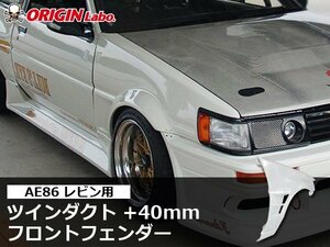 AE85 AE86 レビン +40mm フロント ワイドフェンダー ブリスター フェンダー クォーター 40㎜ 40ミリ 4センチ FRP LEVIN 左右