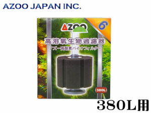 アズー 高酸素バイオフィルター 6 380L対応　エアーポンプ接続用 バイオスポンジ 管理80