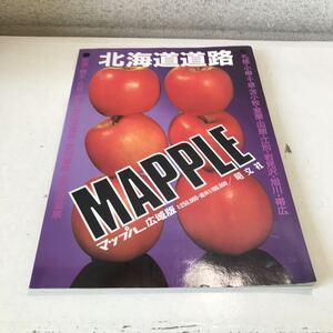 T05▲ マップル広域版　MAPPLE 北海道道路　1995年発行　札幌・小樽・苫小牧・室蘭・函館・旭川・帯広/他　昭文社　美本　▲240515 