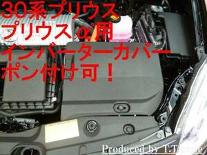 30系プリウス プリウスα インバーターカバー ポン付け可能！