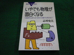 ■いやでも物理が面白くなる　志村史夫　ブルーバックス　講談社■FAIM2024070224■