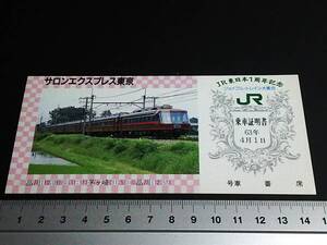 【JR乗車証明書】　「サロンエクスプレス東京(JR東日本１周年記念)」　S63.4.1