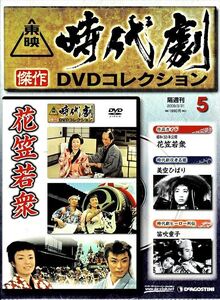 ★☆《未開封》 東映時代劇傑作DVDコレクション ★ 5 花笠若衆☆★