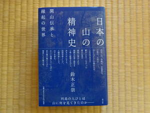 日本の山の精神史　開山伝承と縁起の世界/鈴木正崇