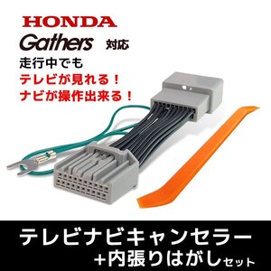 テレビキット ホンダ 純正ナビ キャンセラー LXM-232VFEi 8インチ ZR-V RZ3 RZ4 RZ5 RZ6 Honda CONNECT TV 走行 視聴 操作 内張りはがし