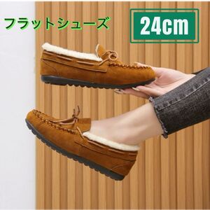 【再入荷】フラットシューズ　モカシン　24m ボア　ムートン　秋冬　トレンド　人気　おしゃれ　可愛い　防寒　暖かい　フラット　柔かい