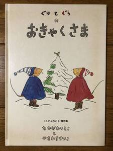 こどものとも傑作集★ぐりとぐらのおきゃくさま★なかがわりえこ と やまわきゆりこ★福音館書店