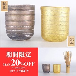 【扇屋】岩田藤七 祝盃 2客 高さ 約4.5cm 幅 約4cm 金銀彩 ぐい呑 猪口 酒盃 酒器 硝子 ガラス工芸品 ts1