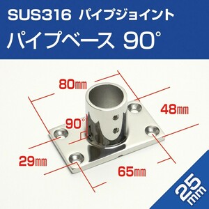 オーニング 金具 25mm パイプジョイント 90度 ベース SUS316 ステンレス 支柱金具 船 ボート ハンドレール 日よけ 自作 角型 パイプベース