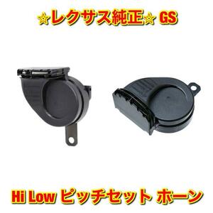 【新品未使用】レクサス GS GWL10 URL10 ARL10 AWL10 GRL1# ホーン Hi Low セット LEXUS 純正 送料無料