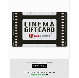 「TOHOシネマズ ギフトカード 500円」(25年7月末期限) eGiftチケット/デジタルギフトURL