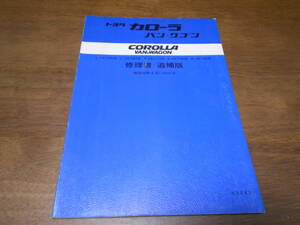 H7556 / カローラ バン ワゴン COROLLA WAGON VAN E-KE72V L-KE74V N-CE71V E-KE73G N-CE72G 修理書 追補版 1983-8