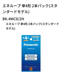 Panasonic パナソニック eneloop エネループ スタンダードモデル 単４形 充電式電池 ２本パック BK-4MCD/2H 充電池 電池 新品未開封